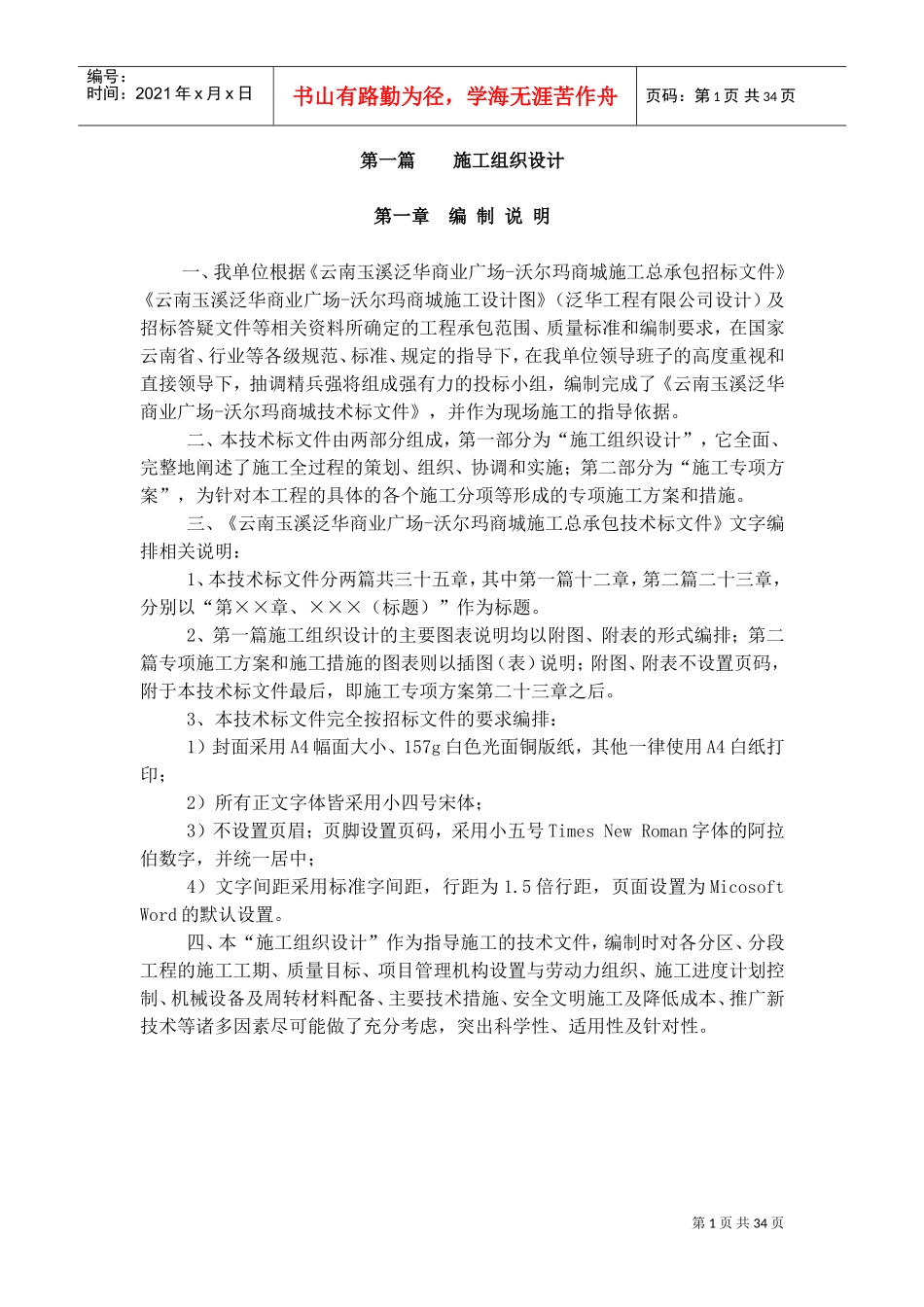 沃尔玛商城玉溪施工组织设计(-章)(DOC38页)_第1页