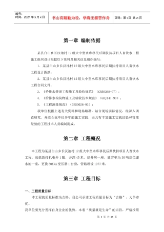 某县人畜饮水工程施工组织设计范本