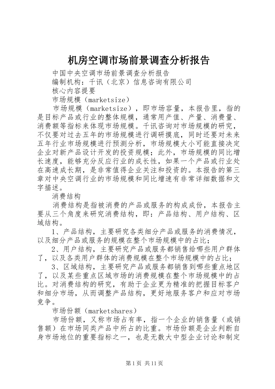 机房空调市场前景调查分析报告_第1页