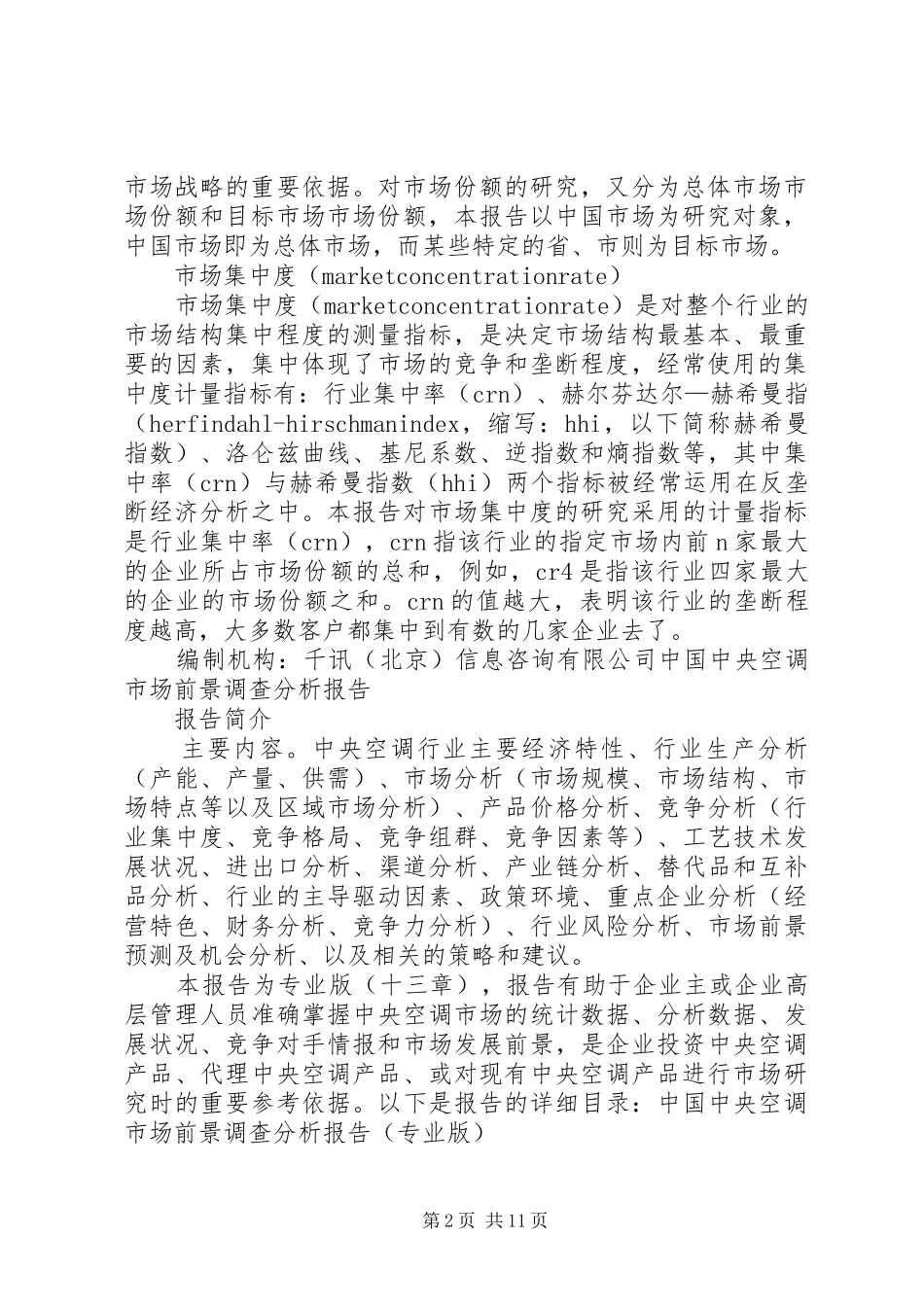 机房空调市场前景调查分析报告_第2页