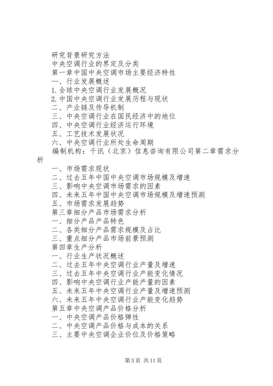 机房空调市场前景调查分析报告_第3页
