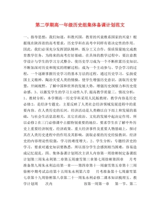 第二学期高一年级历史组集体备课计划范文 