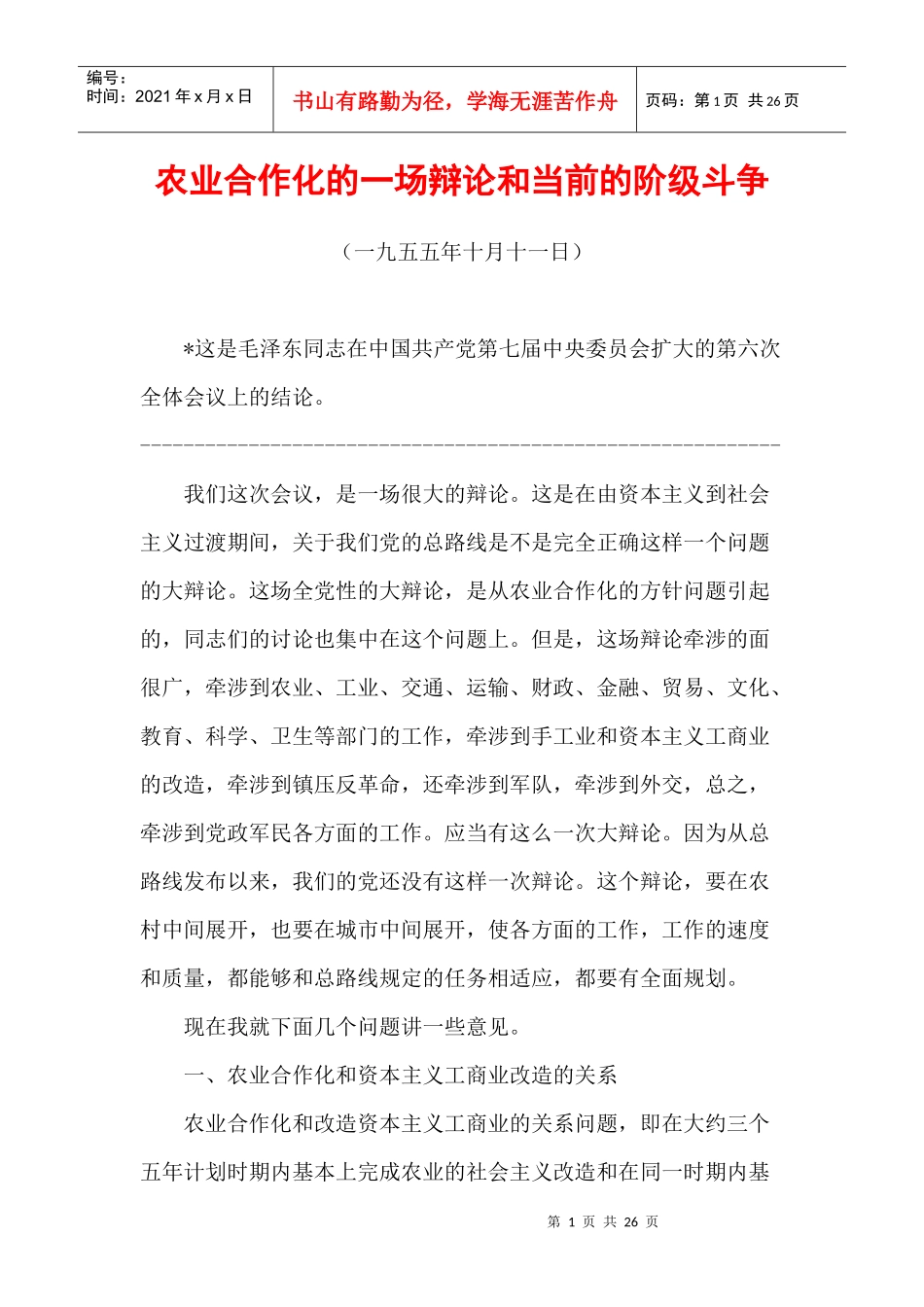 毛泽东选集第五卷45、农业合作化的一场辩论和当前的阶级斗争_第1页