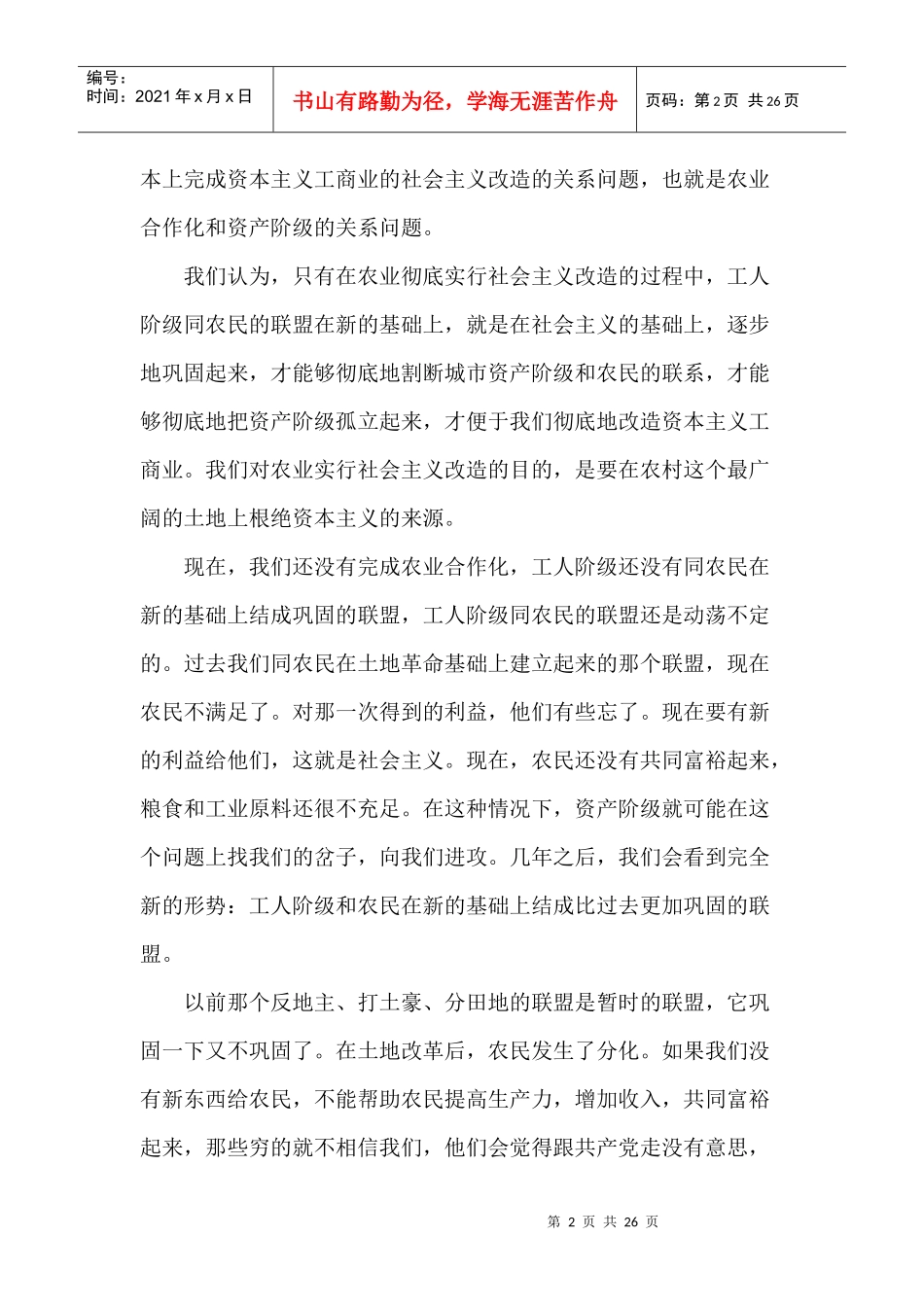 毛泽东选集第五卷45、农业合作化的一场辩论和当前的阶级斗争_第2页