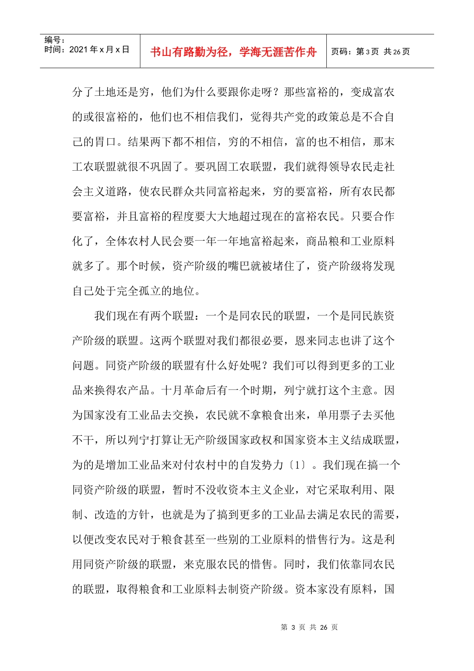毛泽东选集第五卷45、农业合作化的一场辩论和当前的阶级斗争_第3页