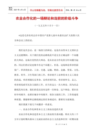 毛泽东选集第五卷45、农业合作化的一场辩论和当前的阶级斗争