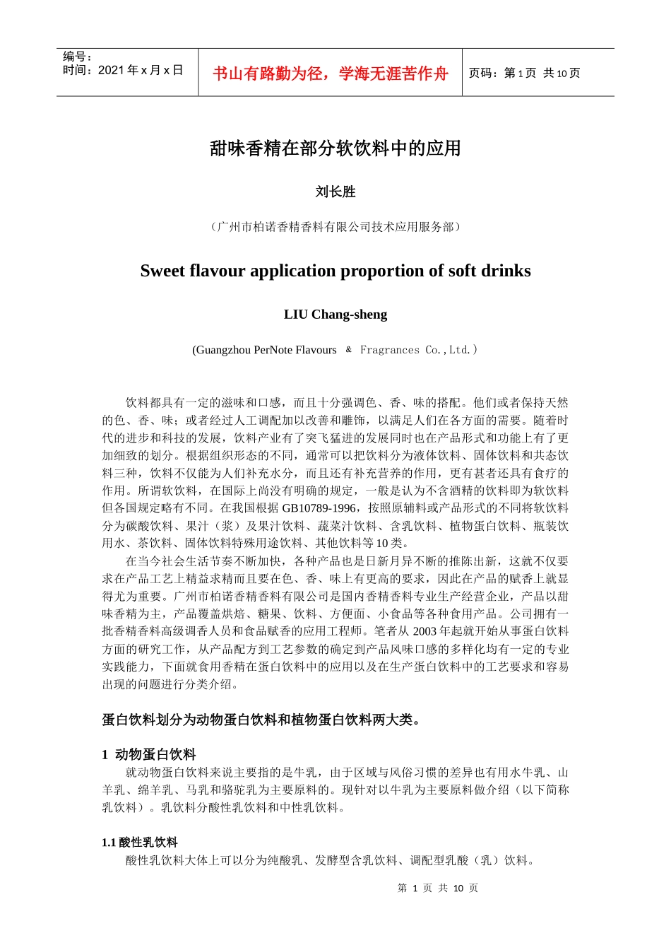 甜味香精在部分软饮料中的应用_第1页