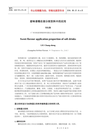 甜味香精在部分软饮料中的应用