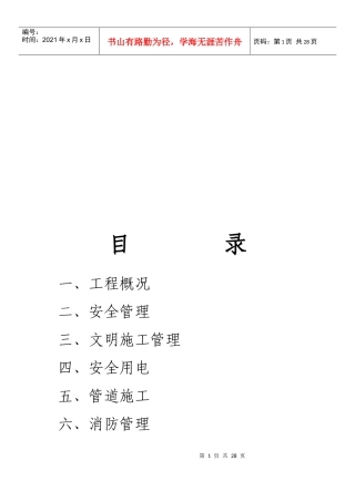 水库引水专管工程安全施工组织设计