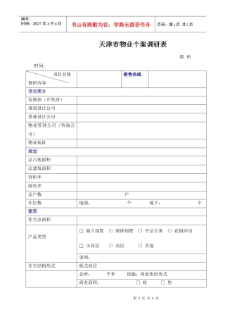 某市物业个案调研表