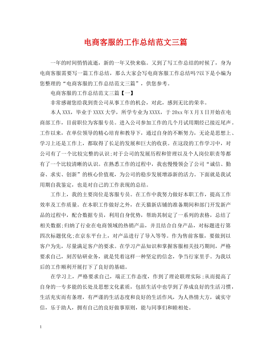 电商客服的工作总结范文三篇 _第1页