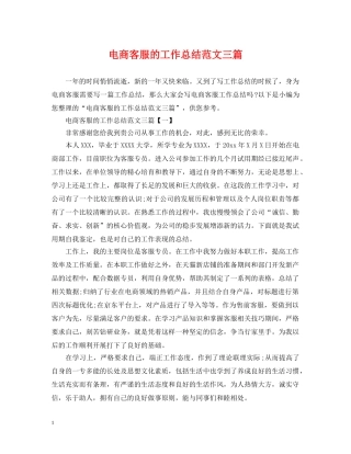 电商客服的工作总结范文三篇 