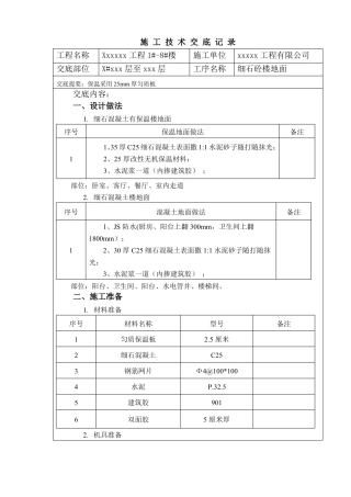 匀质板保温施工楼地面技术交底