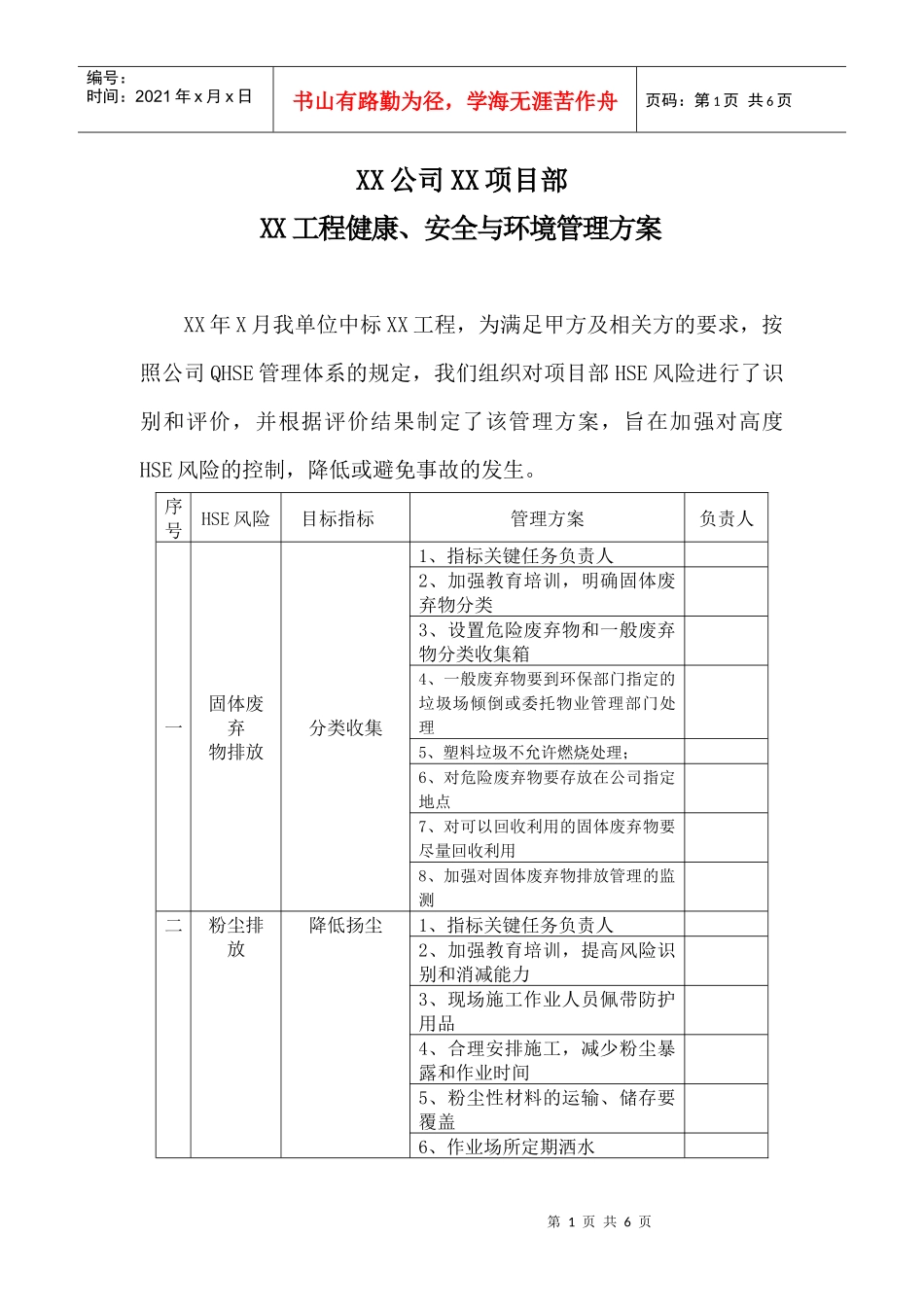 某工程--安全与环境管理方案_第1页