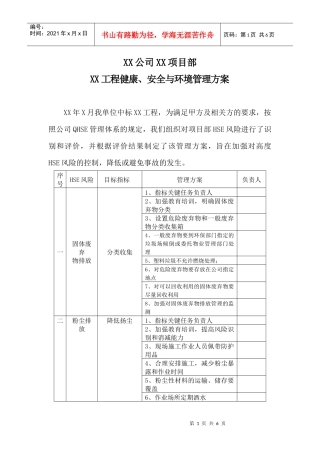 某工程--安全与环境管理方案