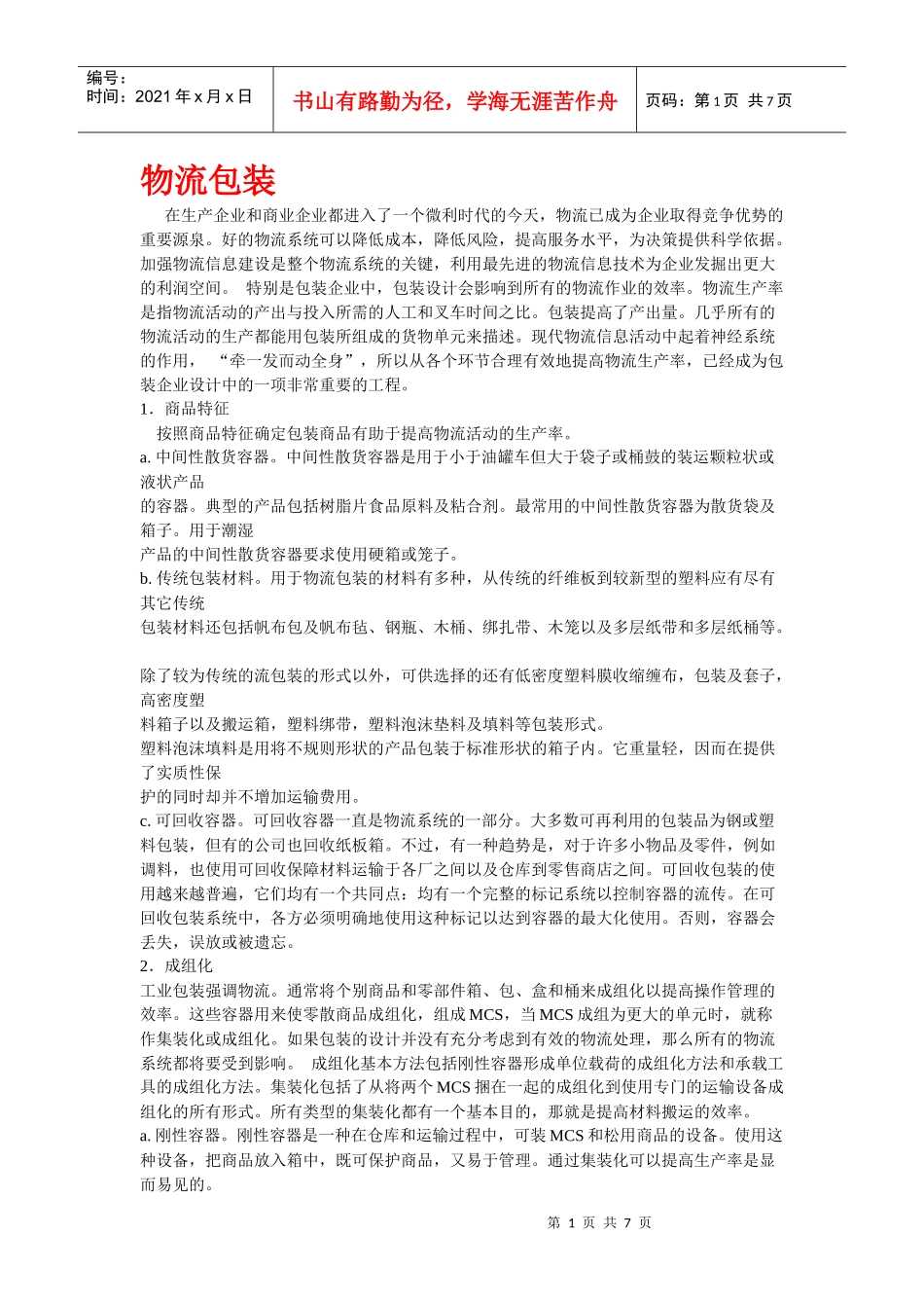 物流包装讲义_第1页