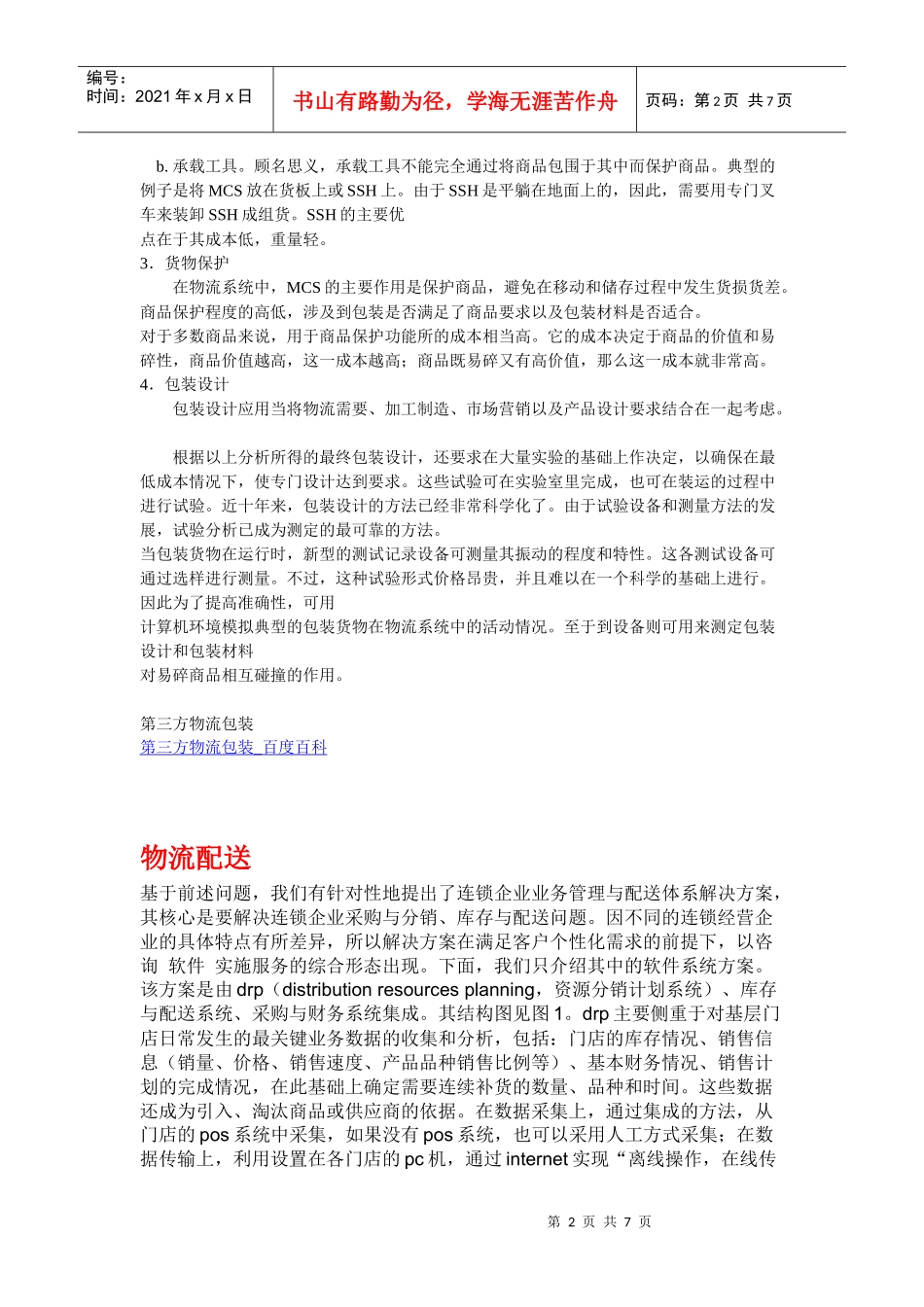 物流包装讲义_第2页