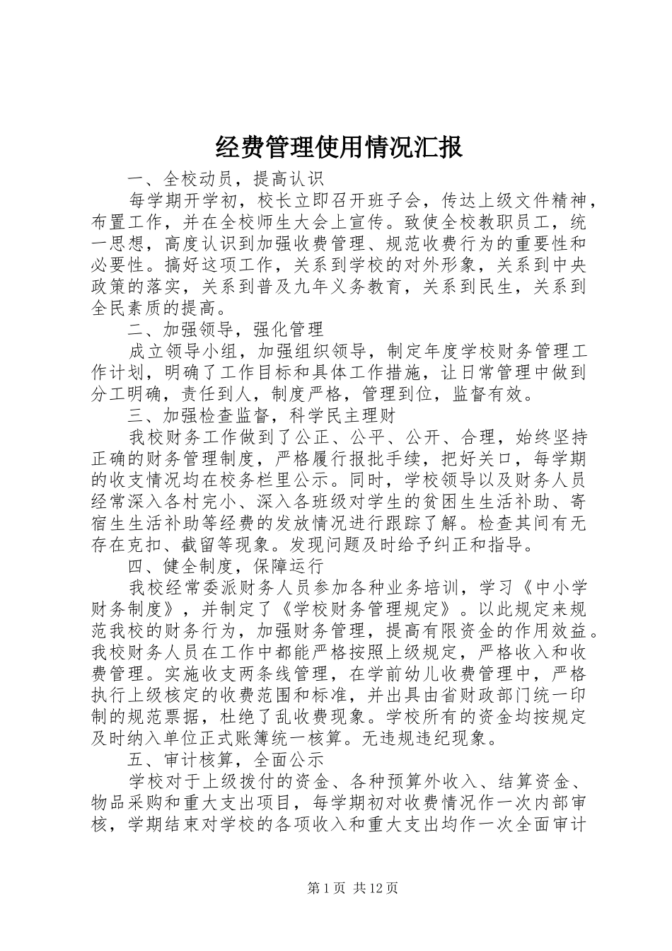 经费管理使用情况汇报_第1页