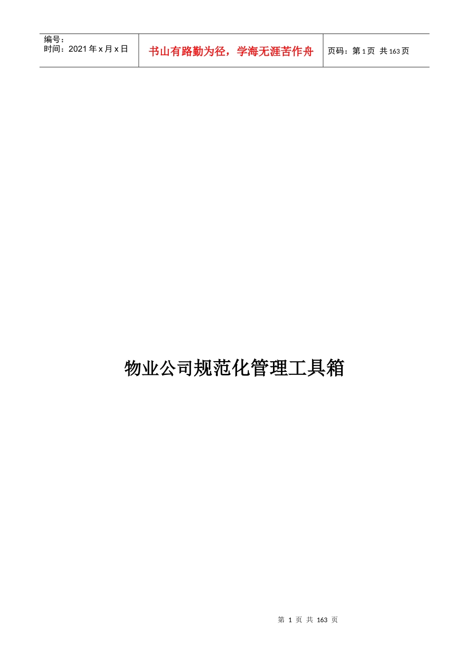 物业公司规范化管理工具箱_第1页