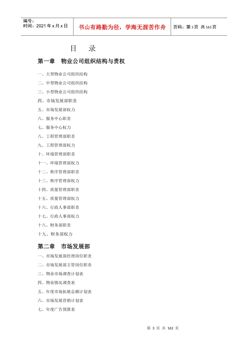 物业公司规范化管理工具箱_第3页