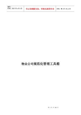 物业公司规范化管理工具箱