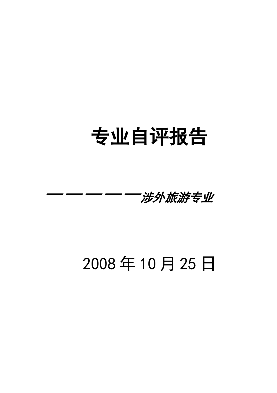 旅游职业认知报告_第1页