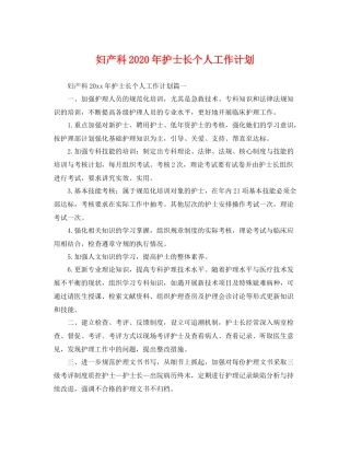 妇产科年护士长个人工作计划 