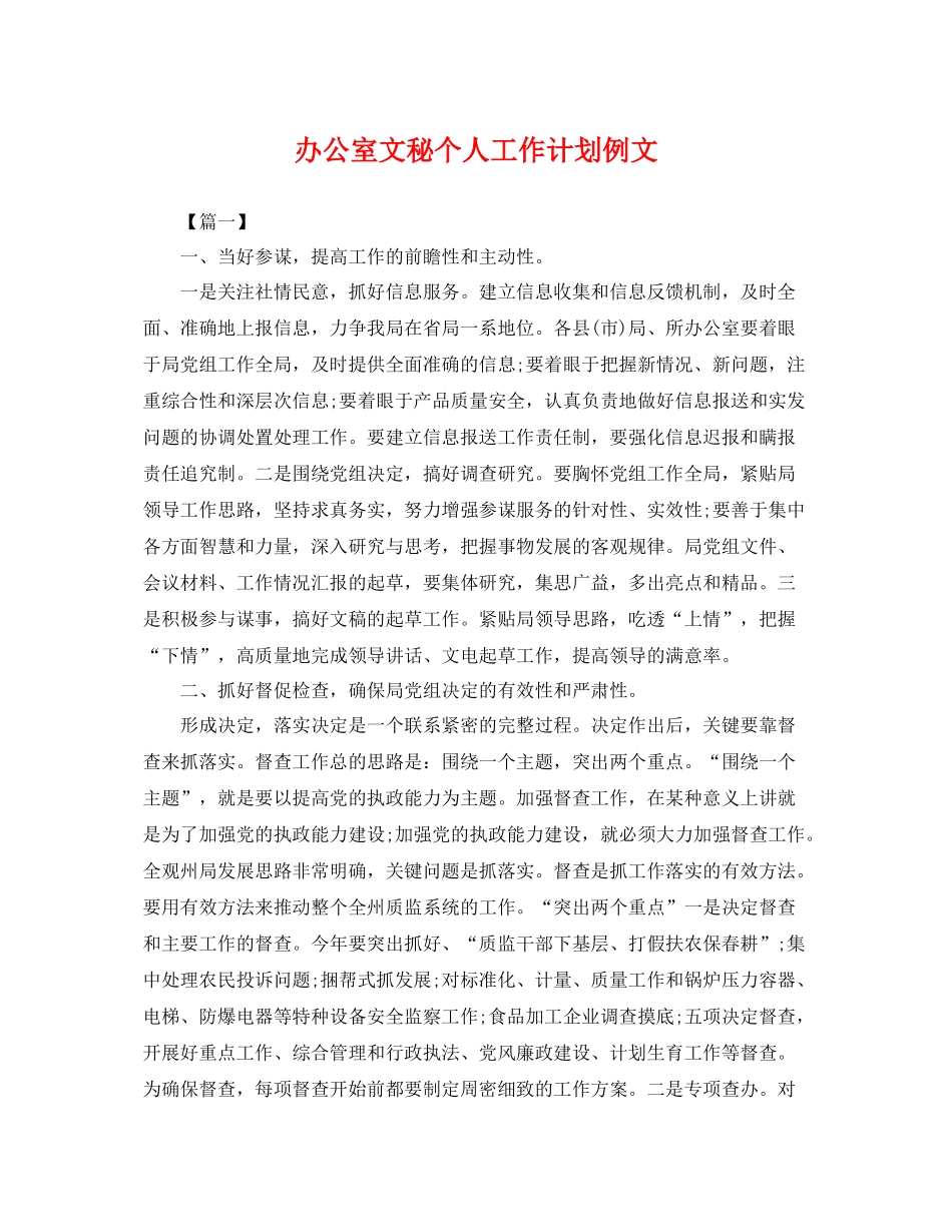 办公室文秘个人工作计划例文 _第1页