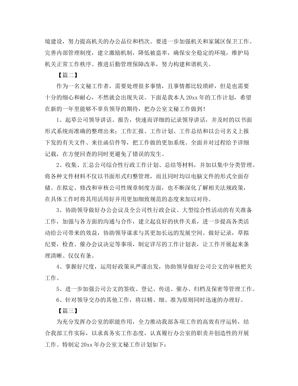 办公室文秘个人工作计划例文 _第3页