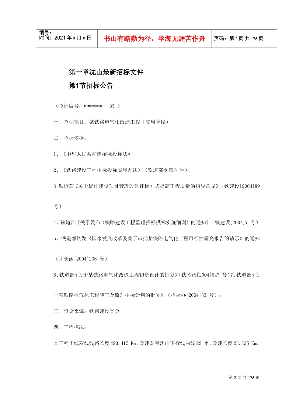 沈阳-山海关电气化铁路改造施工组织设计(DOC189页)_第2页