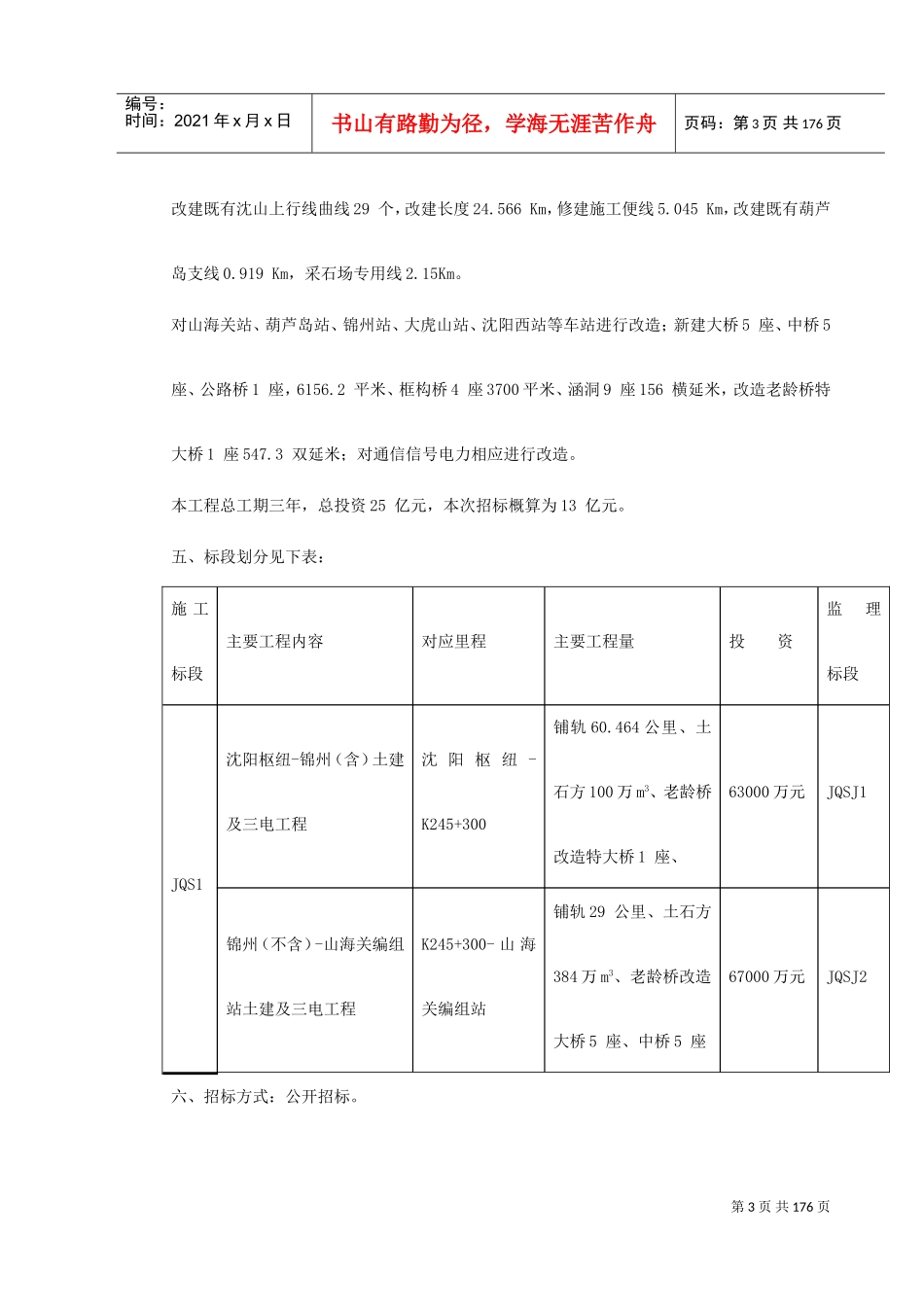 沈阳-山海关电气化铁路改造施工组织设计(DOC189页)_第3页