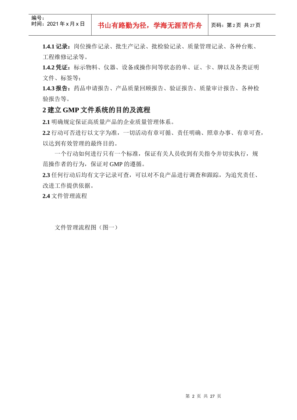 某制药股份有限公司管理标准课程_第2页