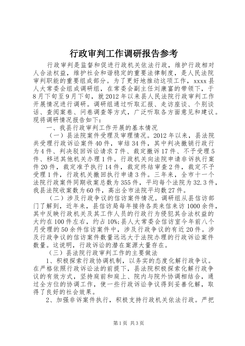 行政审判工作调研报告参考_第1页