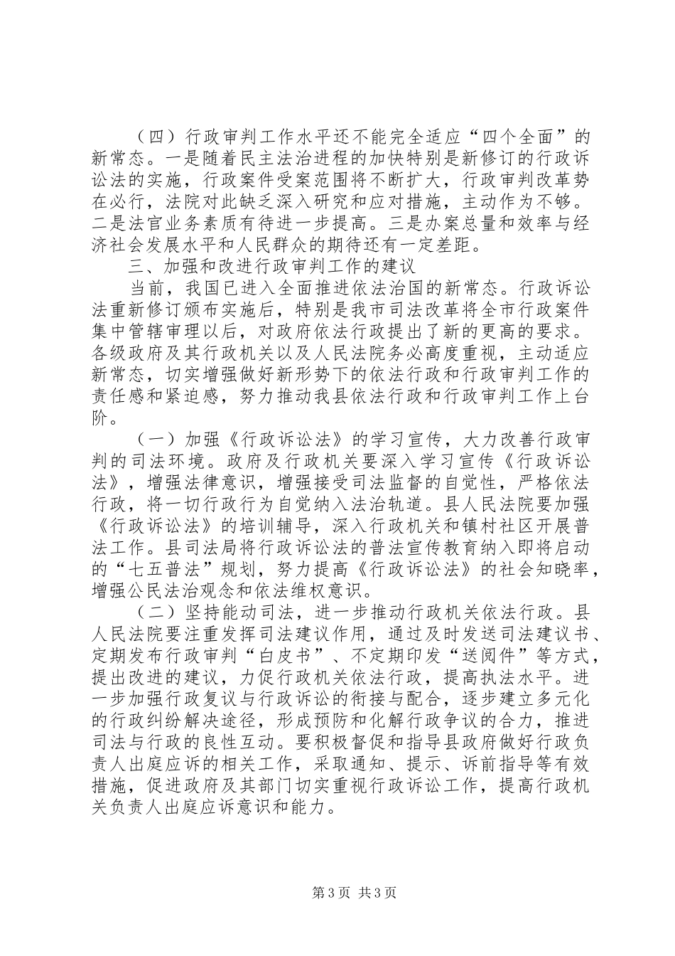 行政审判工作调研报告参考_第3页