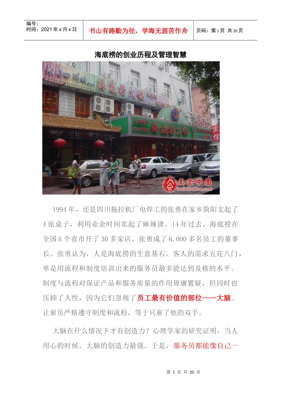 海底捞-分享成功餐饮企业故事_第1页