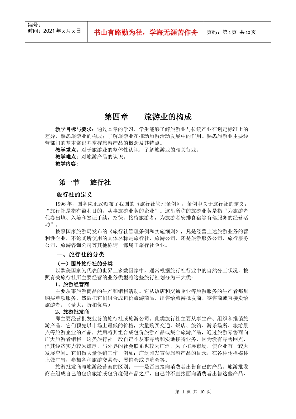 浅谈旅游业的构成_第1页