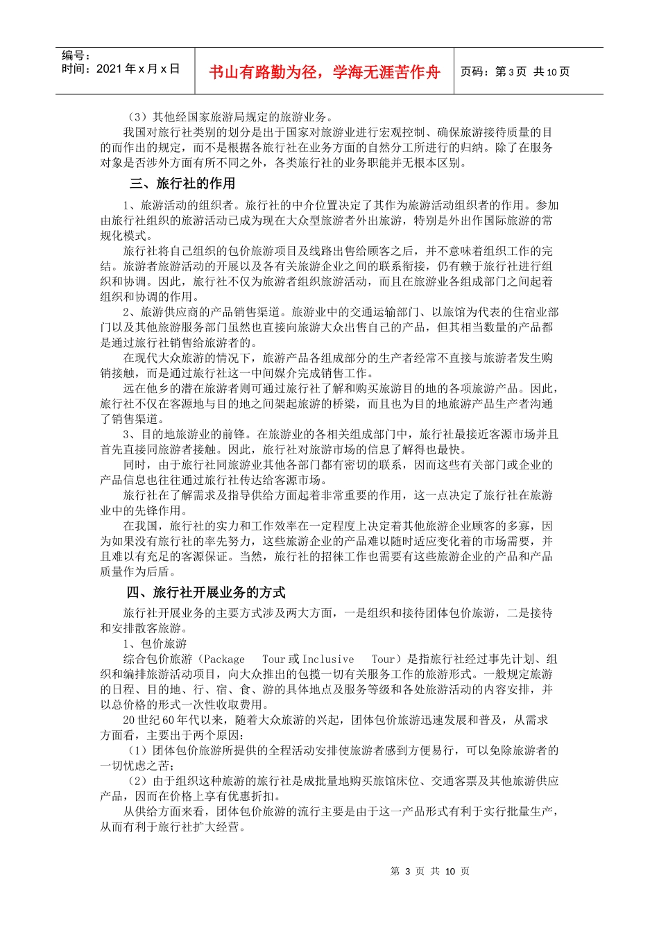 浅谈旅游业的构成_第3页