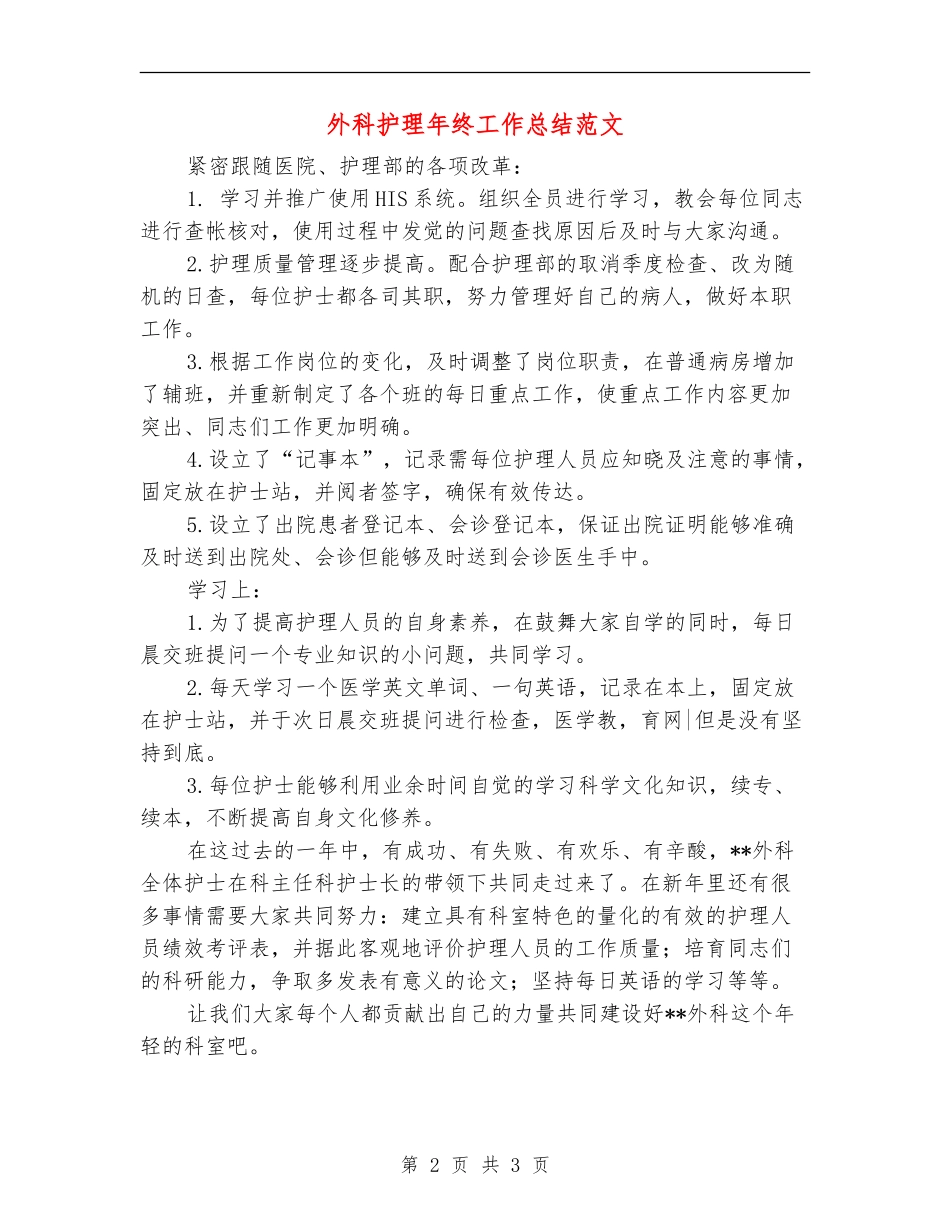 外科护理年终工作总结范文_第2页