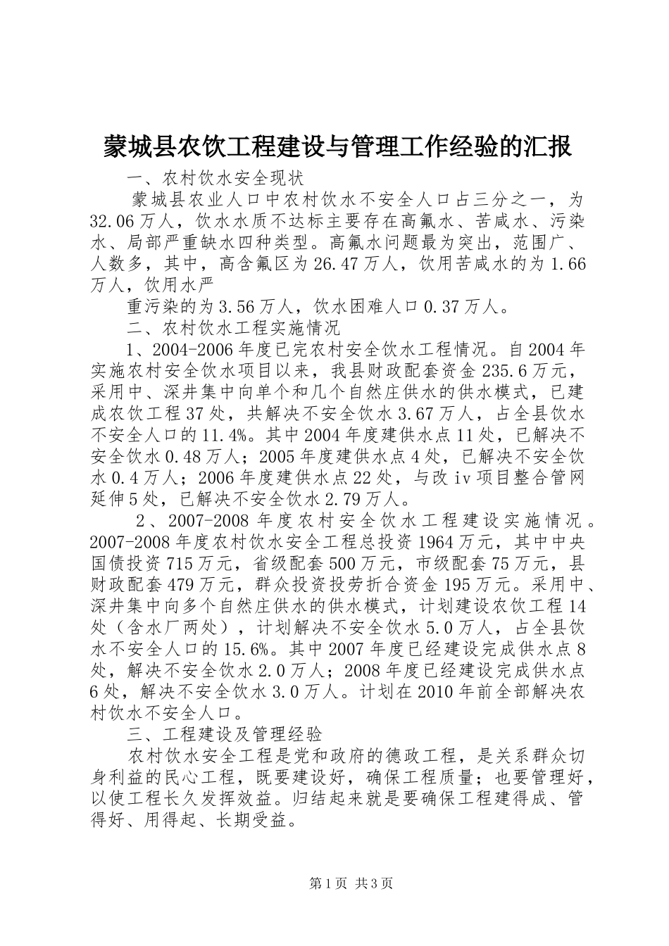 蒙城县农饮工程建设与管理工作经验的汇报_第1页