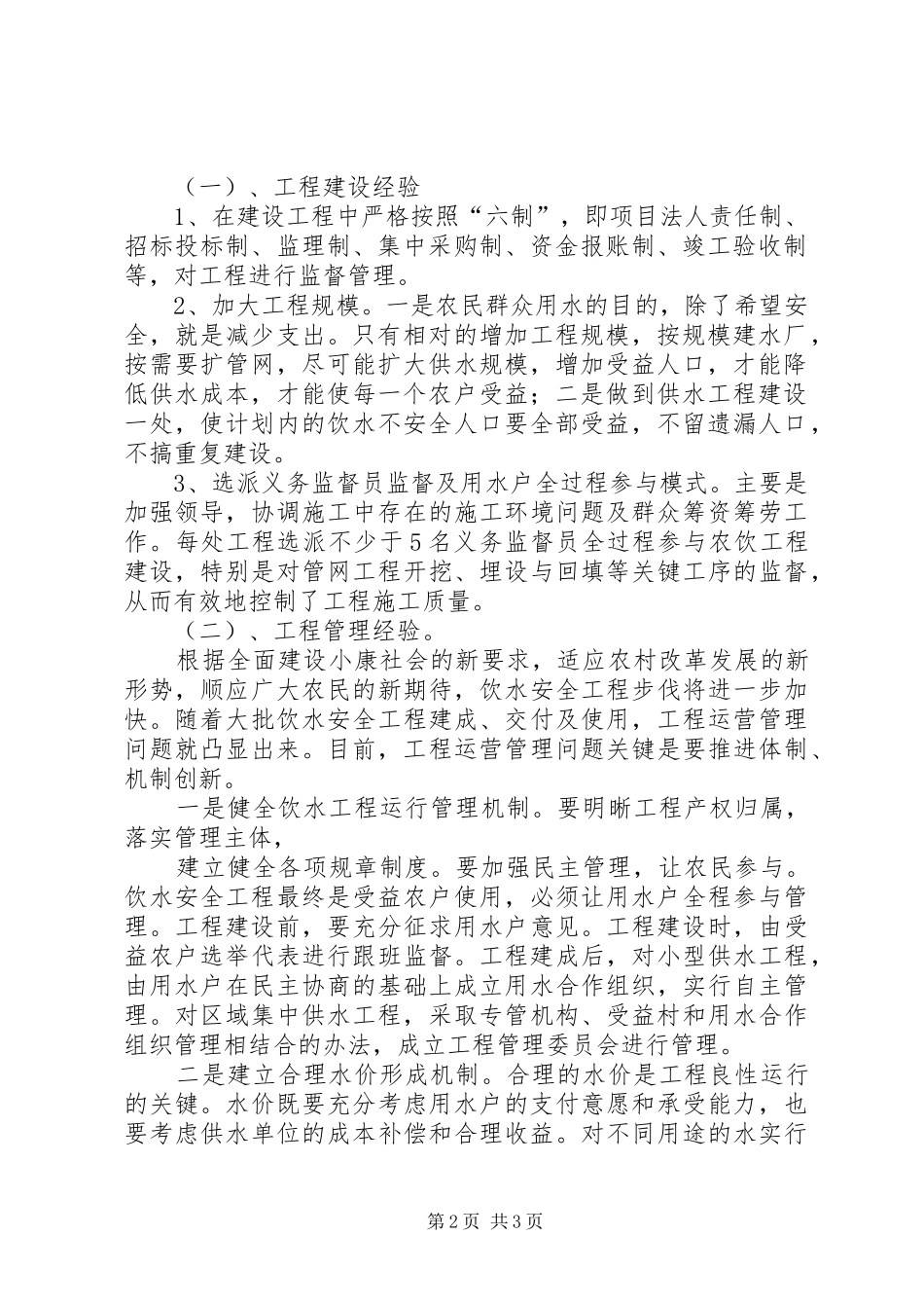 蒙城县农饮工程建设与管理工作经验的汇报_第2页