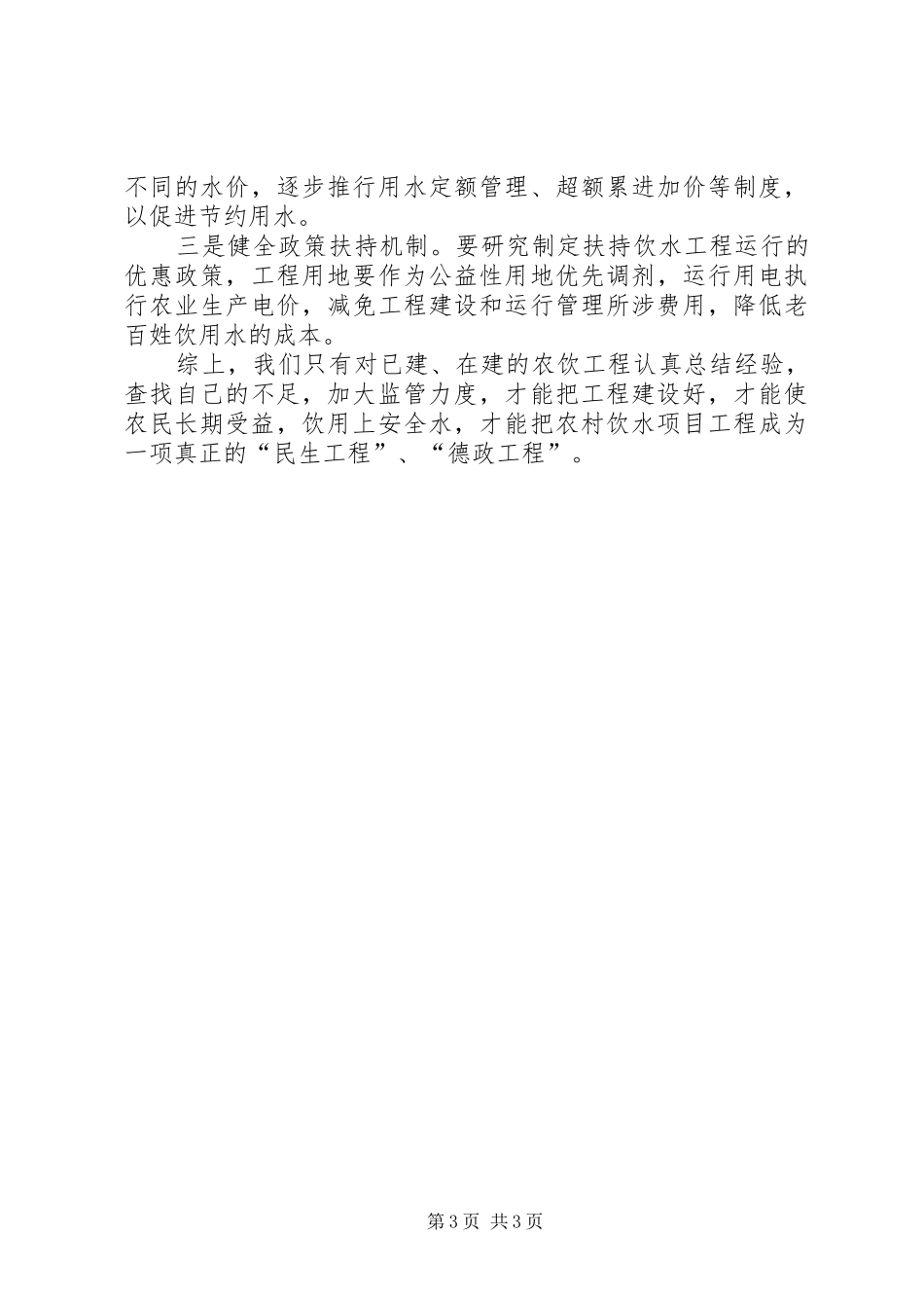 蒙城县农饮工程建设与管理工作经验的汇报_第3页