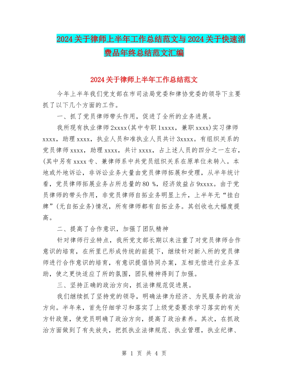 2024关于律师上半年工作总结范文与2024关于快速消费品年终总结范文汇编_第1页