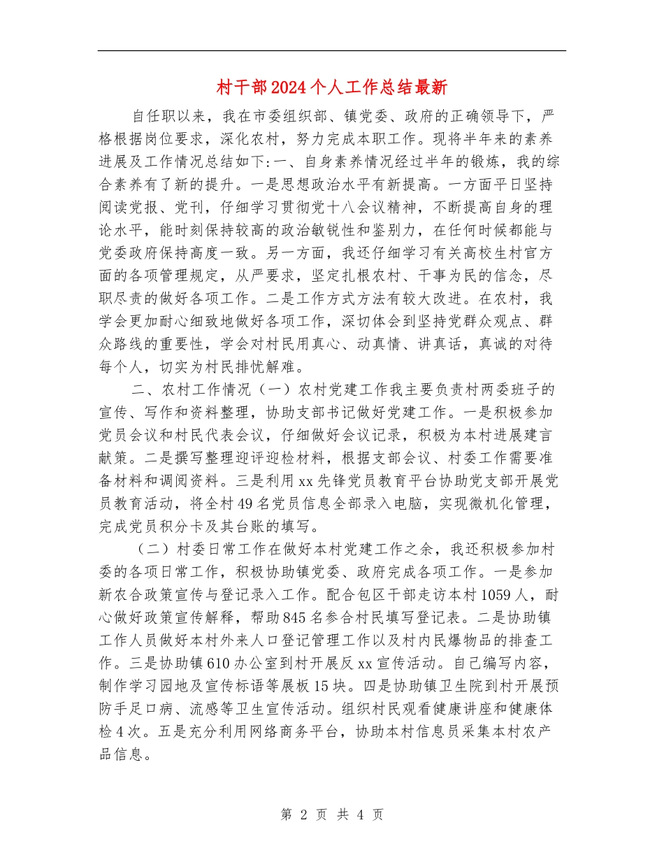 村干部2024个人工作总结最新_第2页