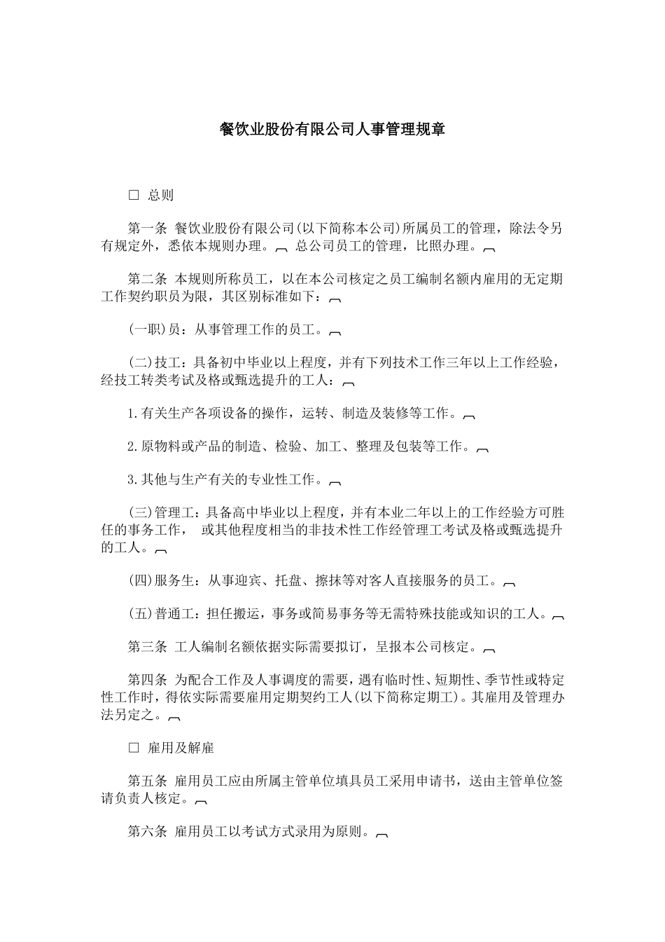 某某餐饮业股份有限公司人事管理规章_第1页