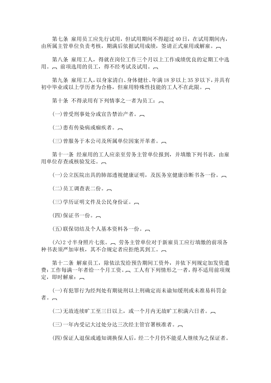 某某餐饮业股份有限公司人事管理规章_第2页