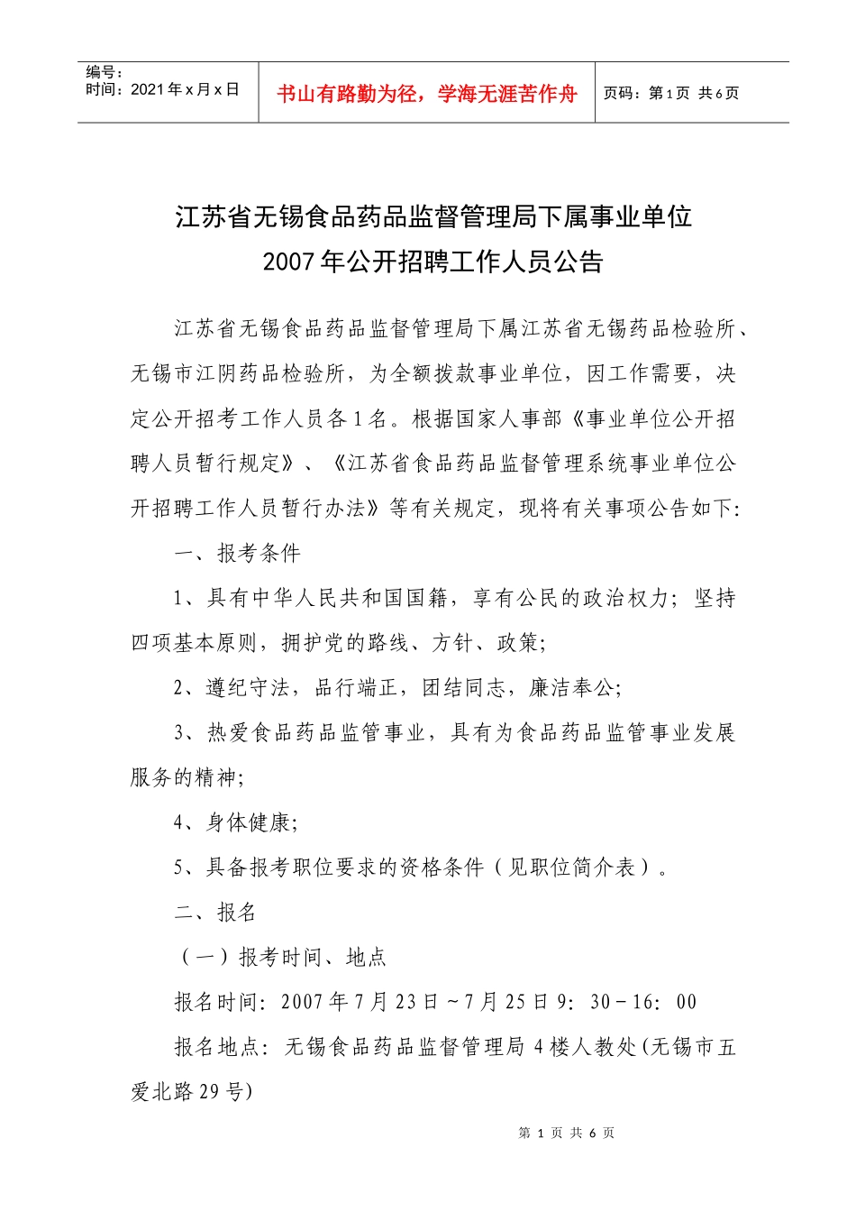 江苏省无锡食品药品监督管理局下属事业单位_第1页