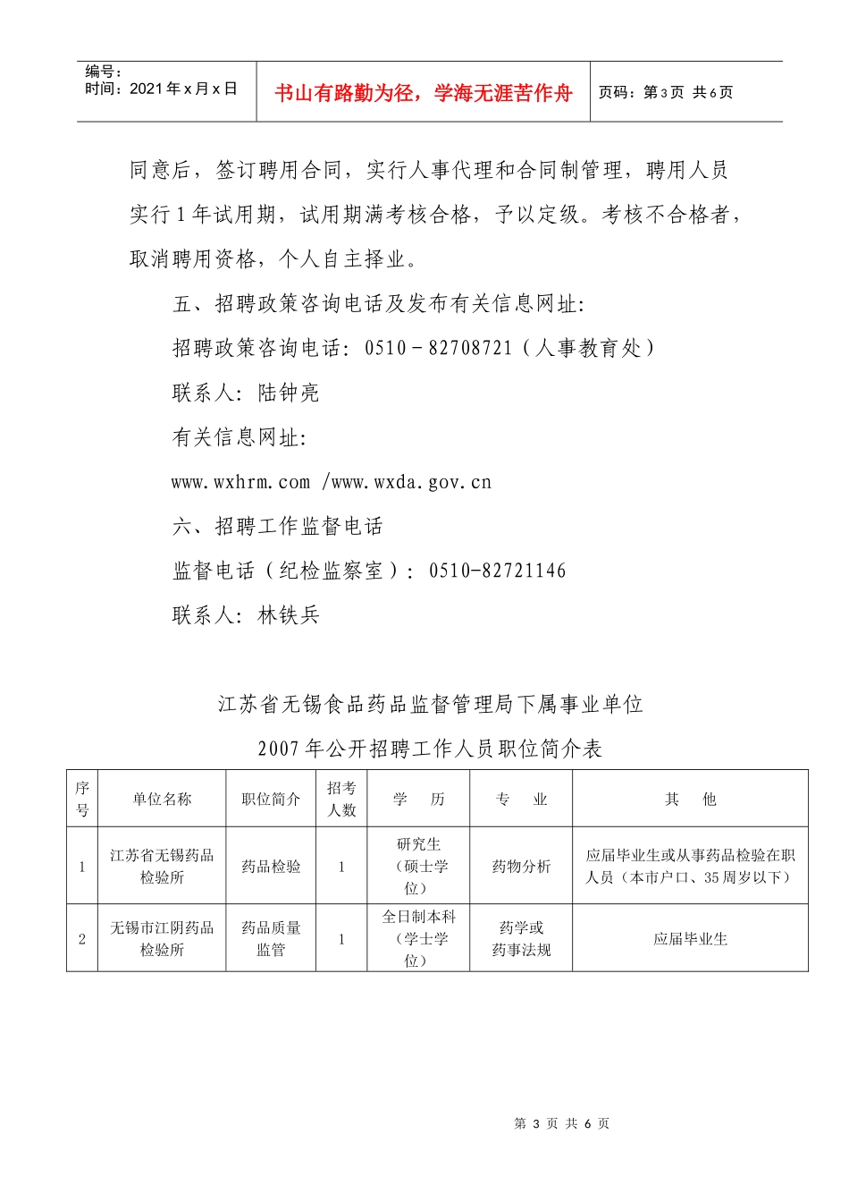 江苏省无锡食品药品监督管理局下属事业单位_第3页