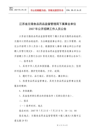 江苏省无锡食品药品监督管理局下属事业单位