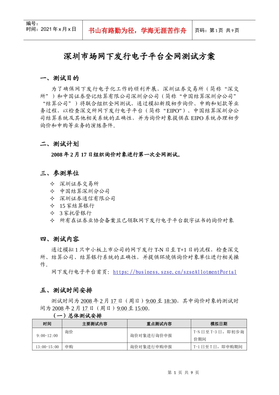 深圳市场网下发行电子平台全网测试方案_第1页