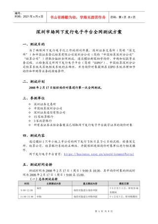 深圳市场网下发行电子平台全网测试方案